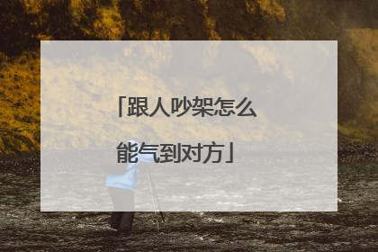 跟人吵架怎么能气到对方