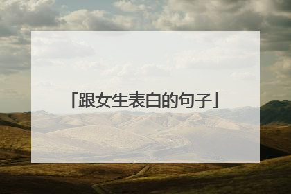 跟女生表白的句子