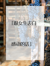 跟女生表白感动的话