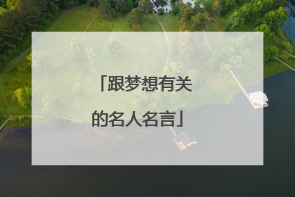 跟梦想有关的名人名言