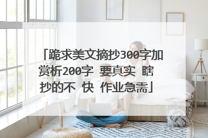 跪求美文摘抄300字加赏析200字 要真实 瞎抄的不 快 作业急需