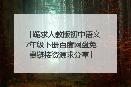 跪求人教版初中语文7年级下册百度网盘免费链接资源求分享