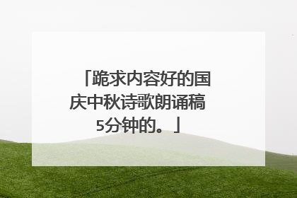 跪求内容好的国庆中秋诗歌朗诵稿5分钟的。