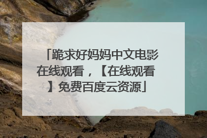 跪求好妈妈中文电影在线观看，【在线观看】免费百度云资源