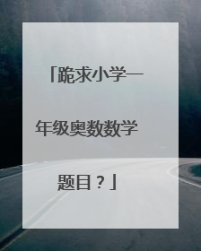跪求小学一年级奥数数学题目？