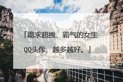 跪求超拽、霸气的女生QQ头像、越多越好。