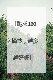 跪求100字摘抄，越多越好呀