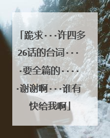跪求···许四多26话的台词····要全篇的·····谢谢啊···谁有 快给我啊