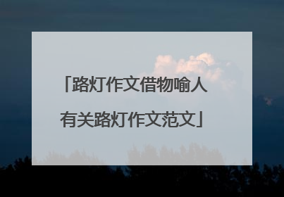 路灯作文借物喻人 有关路灯作文范文