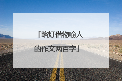 路灯借物喻人的作文两百字