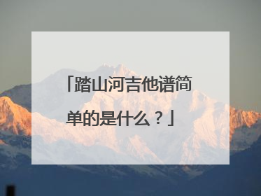 踏山河吉他谱简单的是什么？