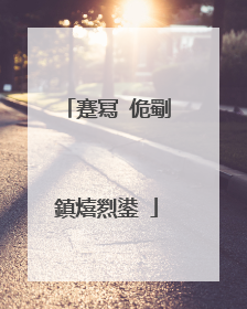 蹇冩�佹劅鎮熺煭鍙�