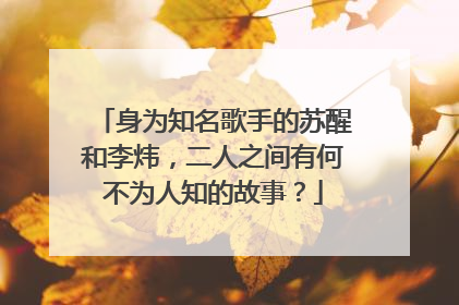 身为知名歌手的苏醒和李炜，二人之间有何不为人知的故事？