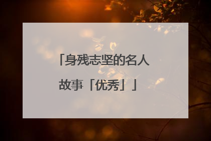 身残志坚的名人故事「优秀」