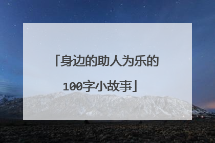 身边的助人为乐的100字小故事