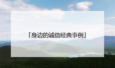 身边的诚信经典事例