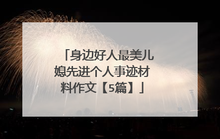 身边好人最美儿媳先进个人事迹材料作文【5篇】