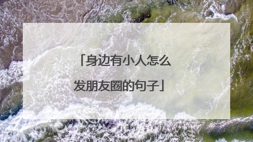 身边有小人怎么发朋友圈的句子