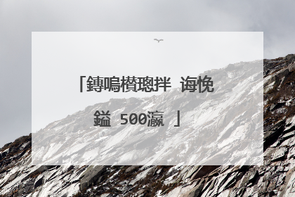 鏄嗚櫕璁拌�诲悗鎰�500瀛�