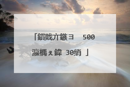 鏆戝亣鏃ヨ��500瀛楀ぇ鍏�30绡�