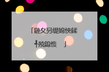 鏈夊叧缇婂悏鍒╃殑鎴愯��