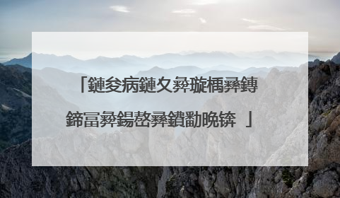 鏈夋病鏈夊彜璇楀彞鏄�鍗冨彜鍚嶅彞鐨勫晩锛�