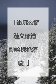 鏉庣厹鏈�鏈夊悕鐨勫崄棣栬瘲璇�