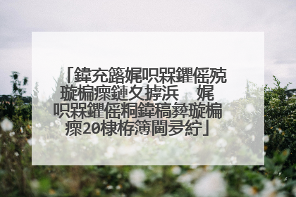 鍏充簬娓呮槑鑺傜殑璇楄瘝鏈夊摢浜� 娓呮槑鑺傜粡鍏稿彜璇楄瘝20棣栫簿閫夛紵