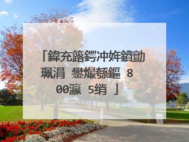 鍏充簬鍔冲姩鐨勯珮涓�鐢熶綔鏂�800瀛�5绡�