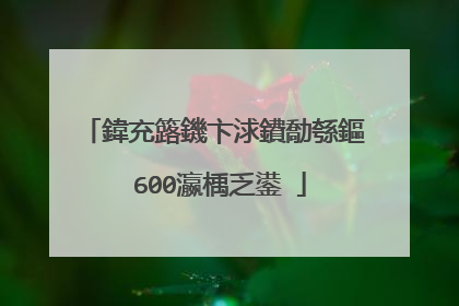 鍏充簬鐖卞浗鐨勪綔鏂�600瀛楀乏鍙�