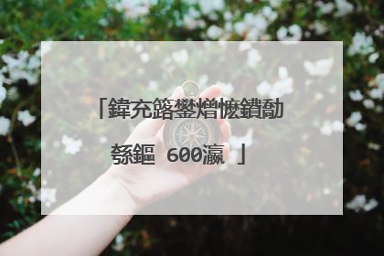 鍏充簬鐢熷懡鐨勪綔鏂�600瀛�
