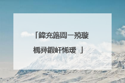 鍏充簬闆ㄧ殑璇楀彞鍜屽悕瑷�