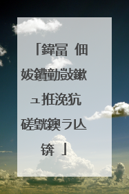 鍏冨�佃妭鐨勭敱鏉ュ拰浼犺�磋皝鐭ラ亾锛�