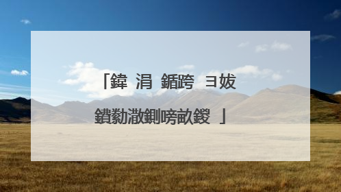 鍏�涓�鍎跨�ヨ妭鐨勬潵鍘嗙畝鍐�