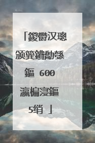 鍐欎汉璁颁簨鐨勪綔鏂�600瀛楄寖鏂�5绡�