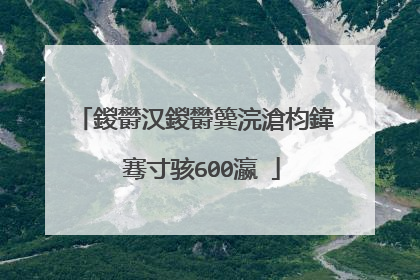 鍐欎汉鍐欎簨浣滄枃鍏�骞寸骇600瀛�