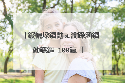 鍐欐垜鐨勫ぇ瀹跺涵鐨勪綔鏂�100瀛�