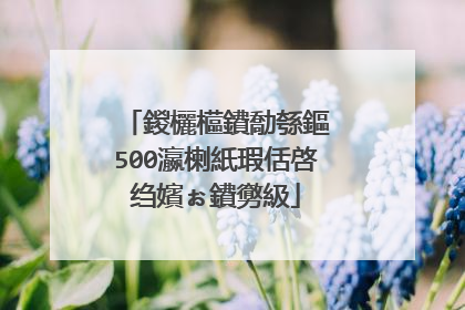 鍐欐櫙鐨勪綔鏂�500瀛楋紙瑕佸啓绉嬪ぉ鐨勶級