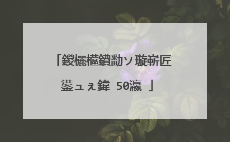 鍐欐櫙鐨勫ソ璇嶄匠鍙ュぇ鍏�50瀛�