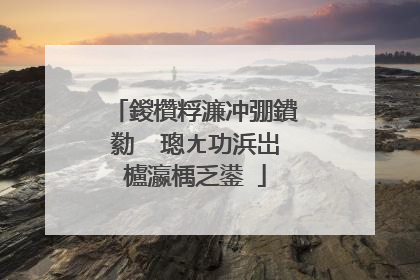 鍐欑粰濂冲弸鐨勬��璁ㄤ功浜岀櫨瀛楀乏鍙�