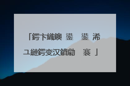 鍔卞織鐭�鍙� 鍙�浠ユ縺鍔变汉鐨勮��褰�