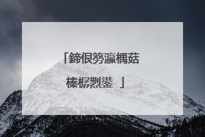 鍗佷簩瀛楀菇榛樼煭鍙�