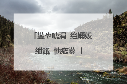 鍙や唬涓�绉嬭妭绁濈�忚瘲鍙�