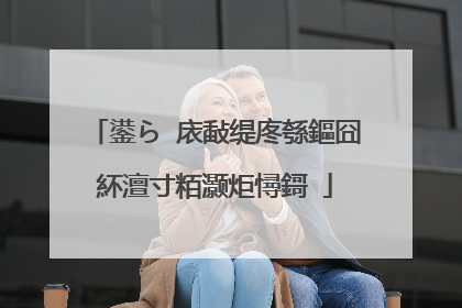鍙ら�庡敮缇庝綔鏂囧紑澶寸粨灏炬憳鎶�