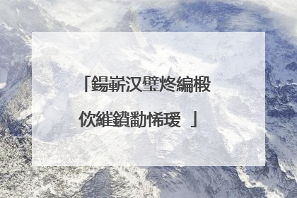 鍚嶄汉璧炵編椴佽繀鐨勫悕瑷�