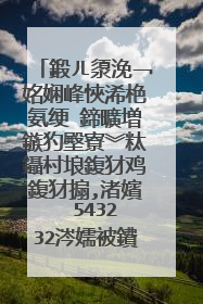 鍛ㄦ澃浼﹁姳娴峰悏浠栬氨绠�鍗曠増鏃犳壂寮︾粏鑷村埌鍑犲鸡鍑犲搧,渚嬪��543232涔嬬被鐨�?