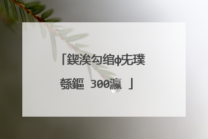 鍥涘勾绾ф兂璞′綔鏂�300瀛�