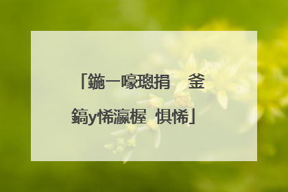 鍦ㄧ嚎璁捐�′釜鎬у悕瀛楃�惧悕