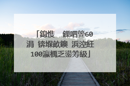鎴愯��鏁呬簨60涓�锛堢畝鐭�浜涳紝100瀛楀乏鍙筹級