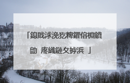 鎴戝浗浼犵粺鑺傛棩鐨勯�庝織鏈夊摢浜�